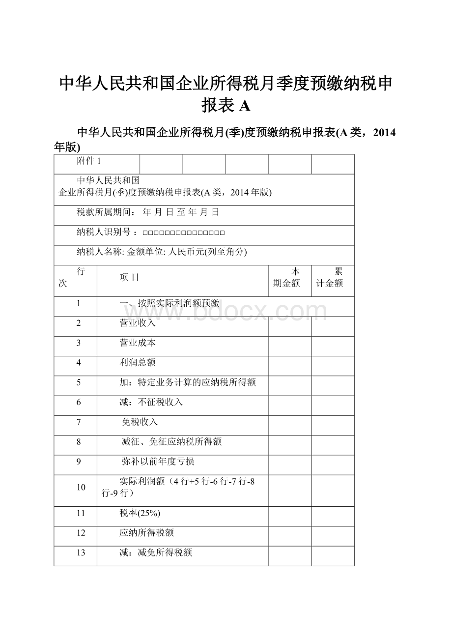 中华人民共和国企业所得税月季度预缴纳税申报表A.docx
