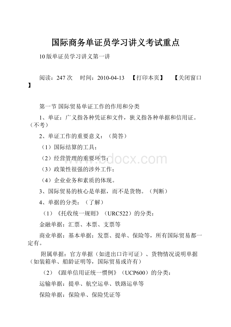 国际商务单证员学习讲义考试重点.docx