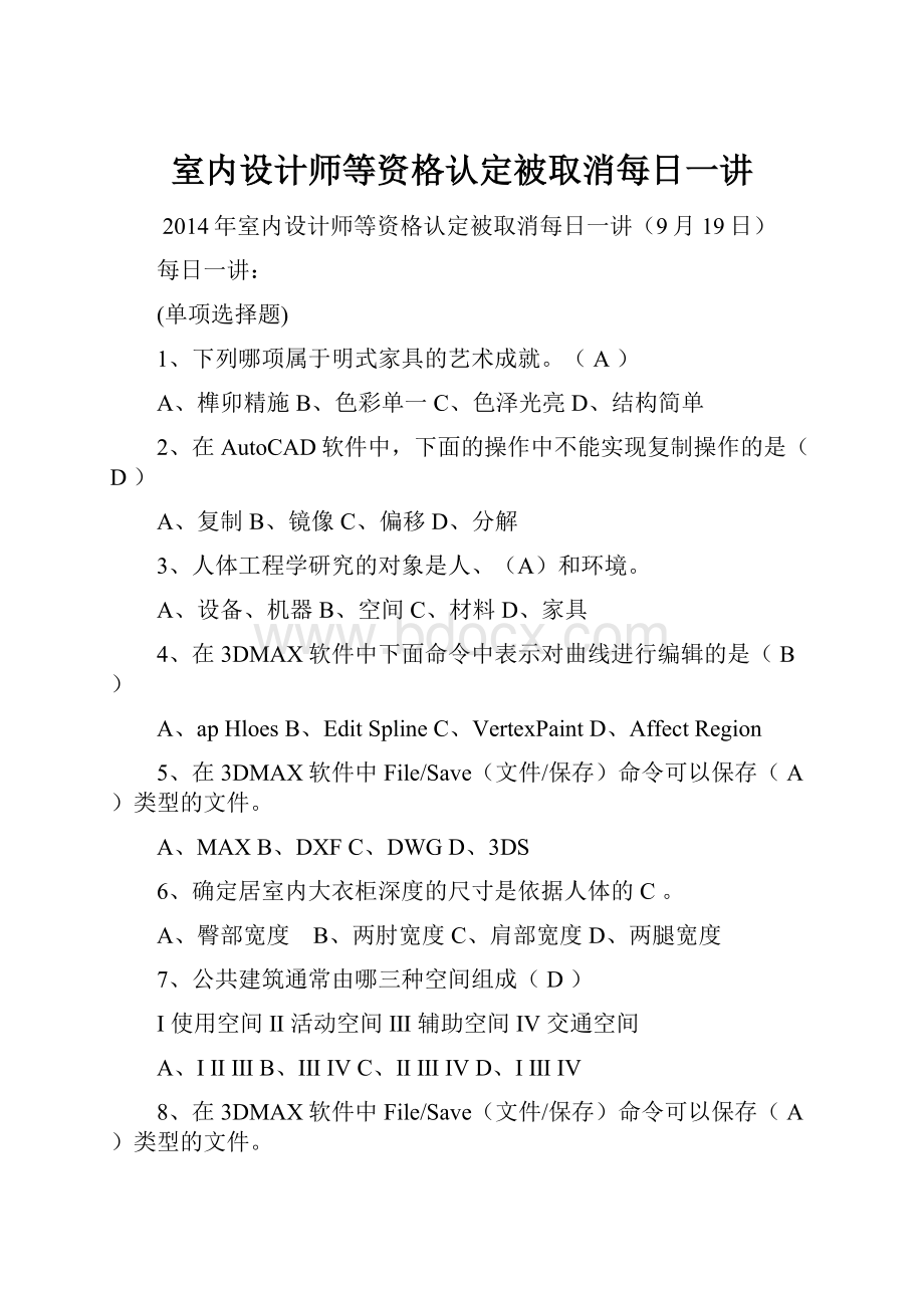 室内设计师等资格认定被取消每日一讲.docx_第1页