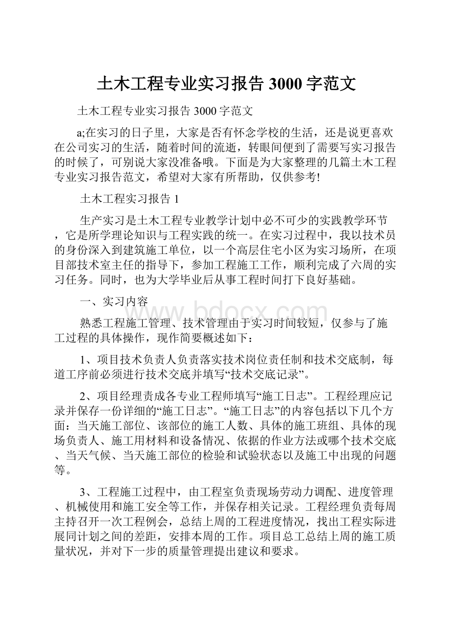 土木工程专业实习报告3000字范文.docx