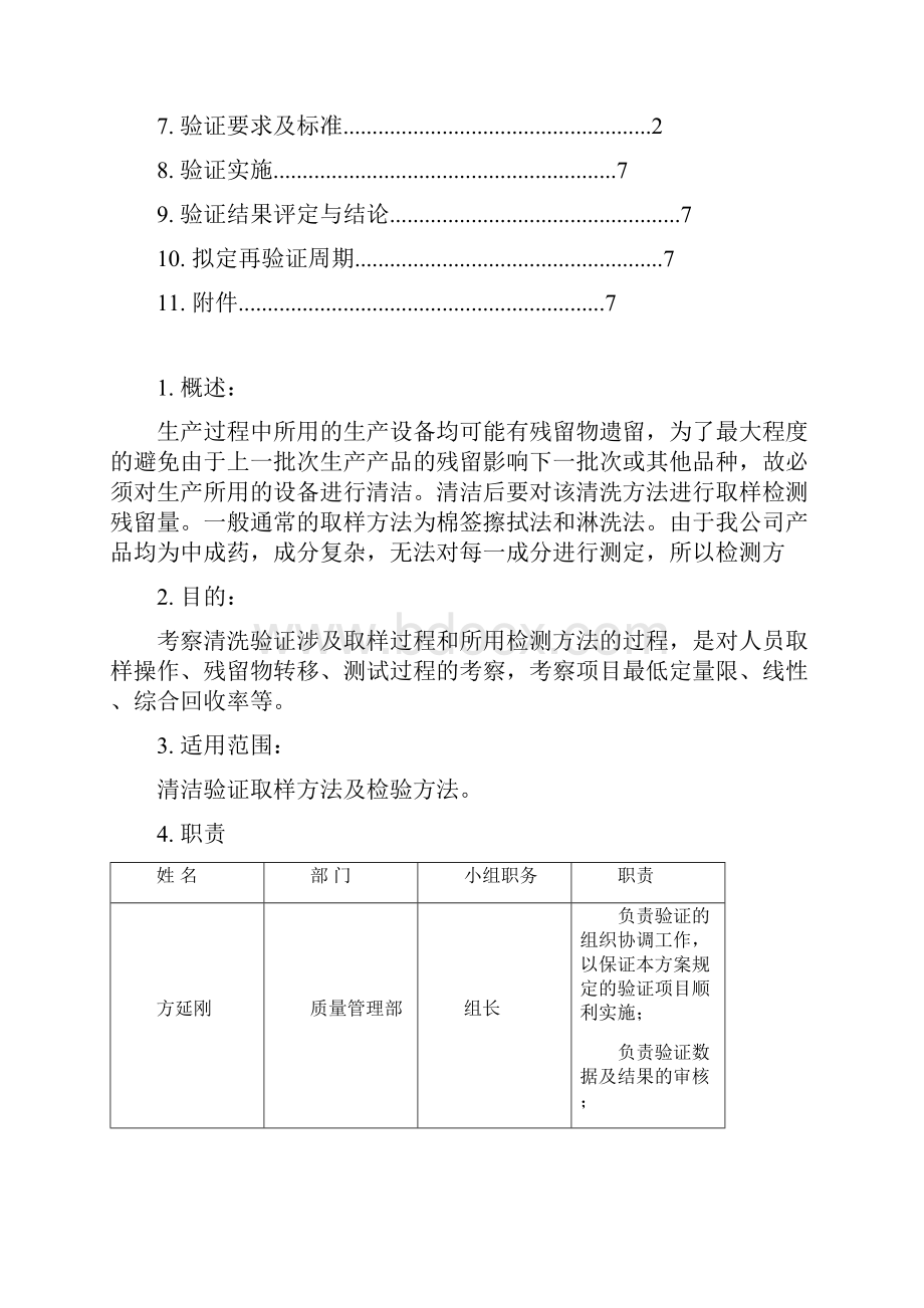 清洁验证取样方法及检验方法验证方案.docx_第2页