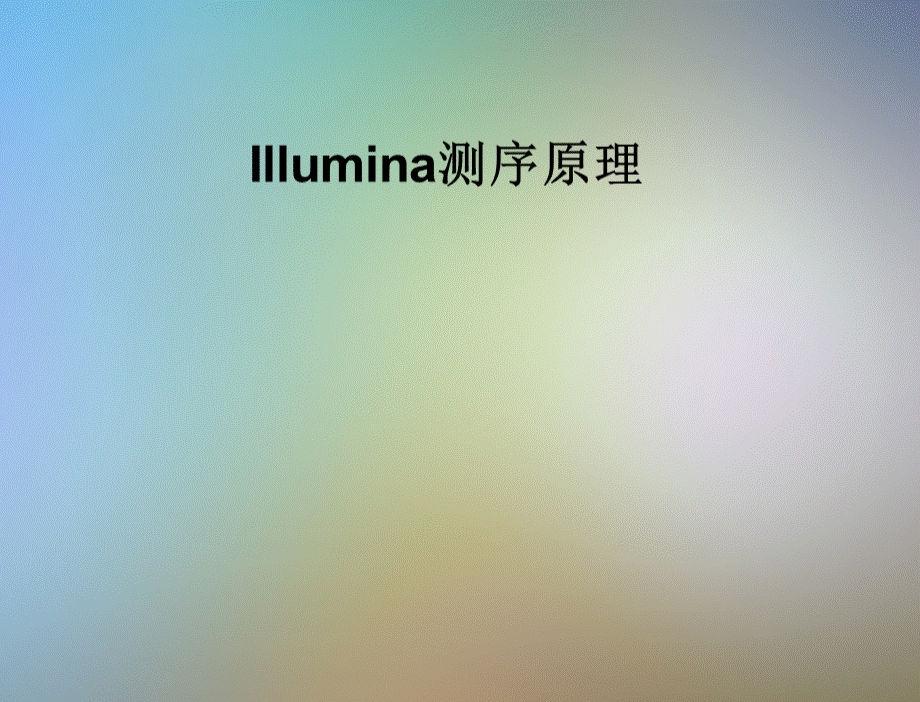 Illumina测序原理.pptx_第1页