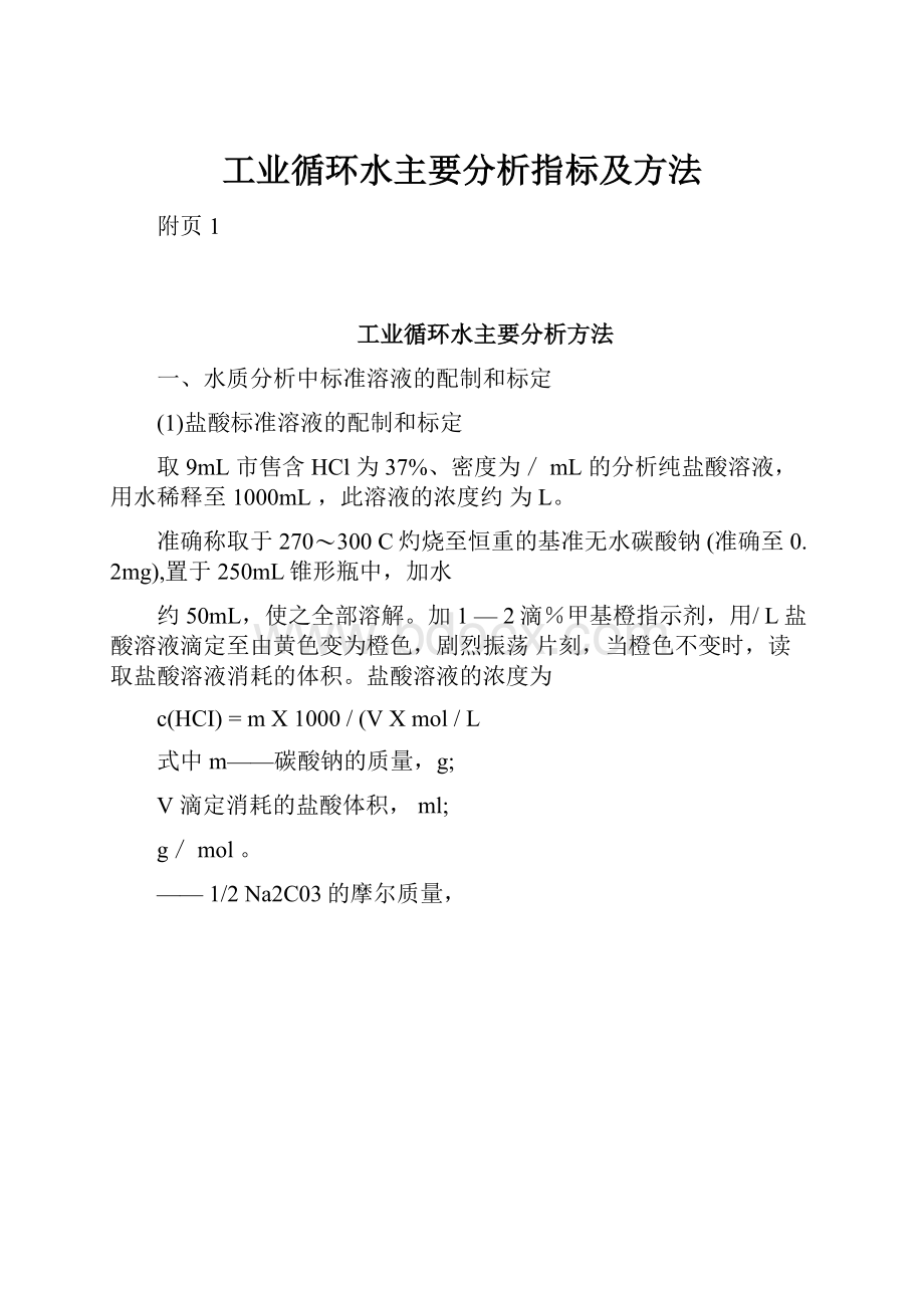 工业循环水主要分析指标及方法.docx