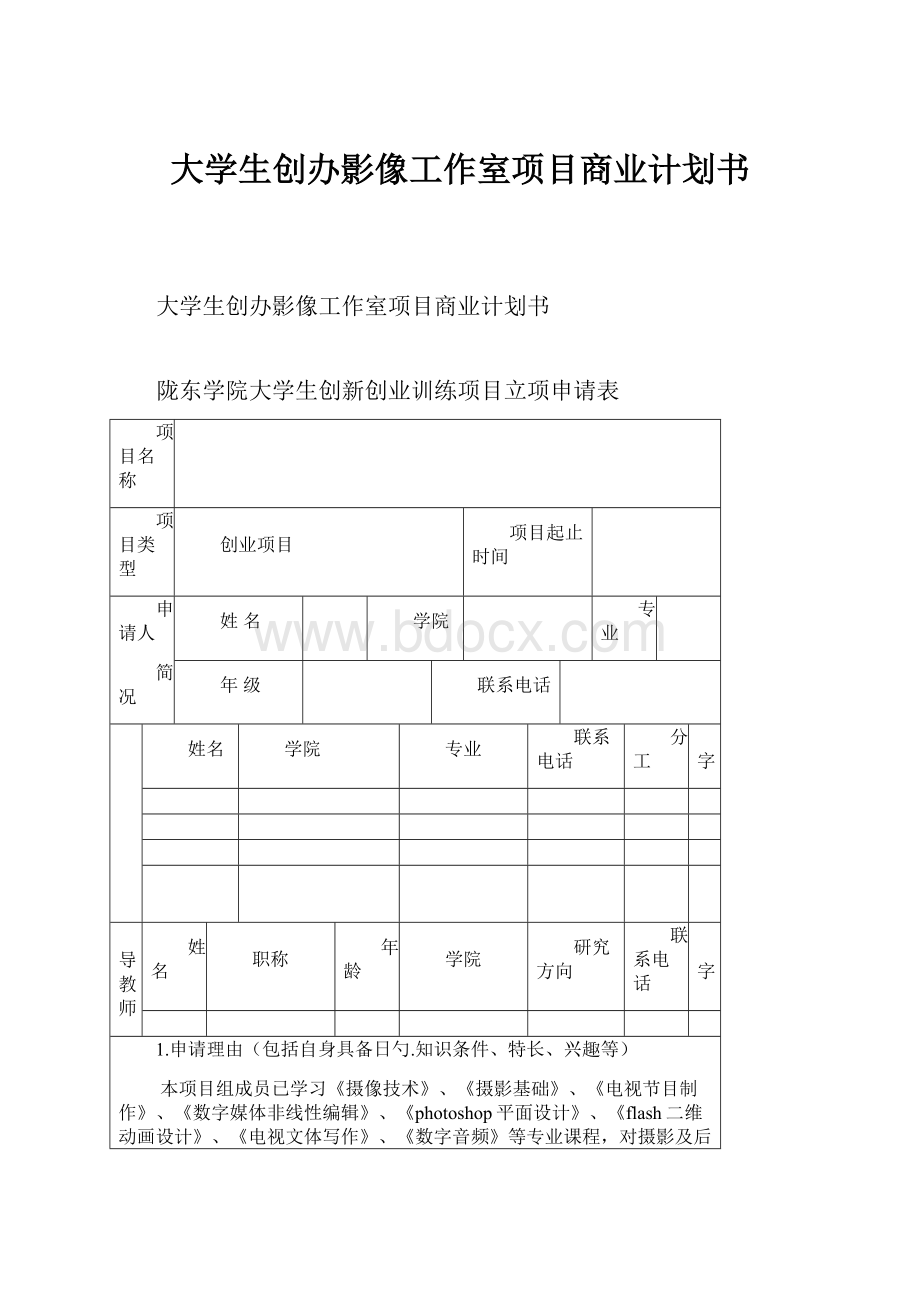 大学生创办影像工作室项目商业计划书.docx