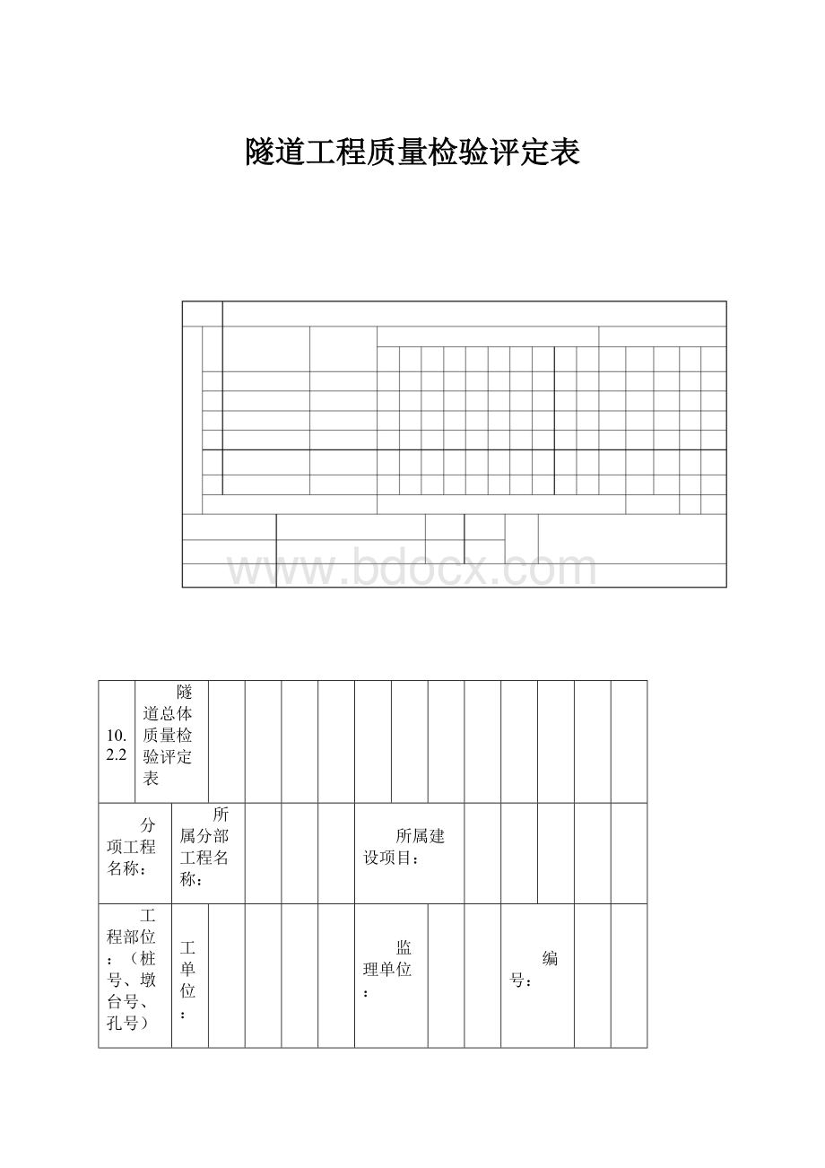 隧道工程质量检验评定表.docx_第1页