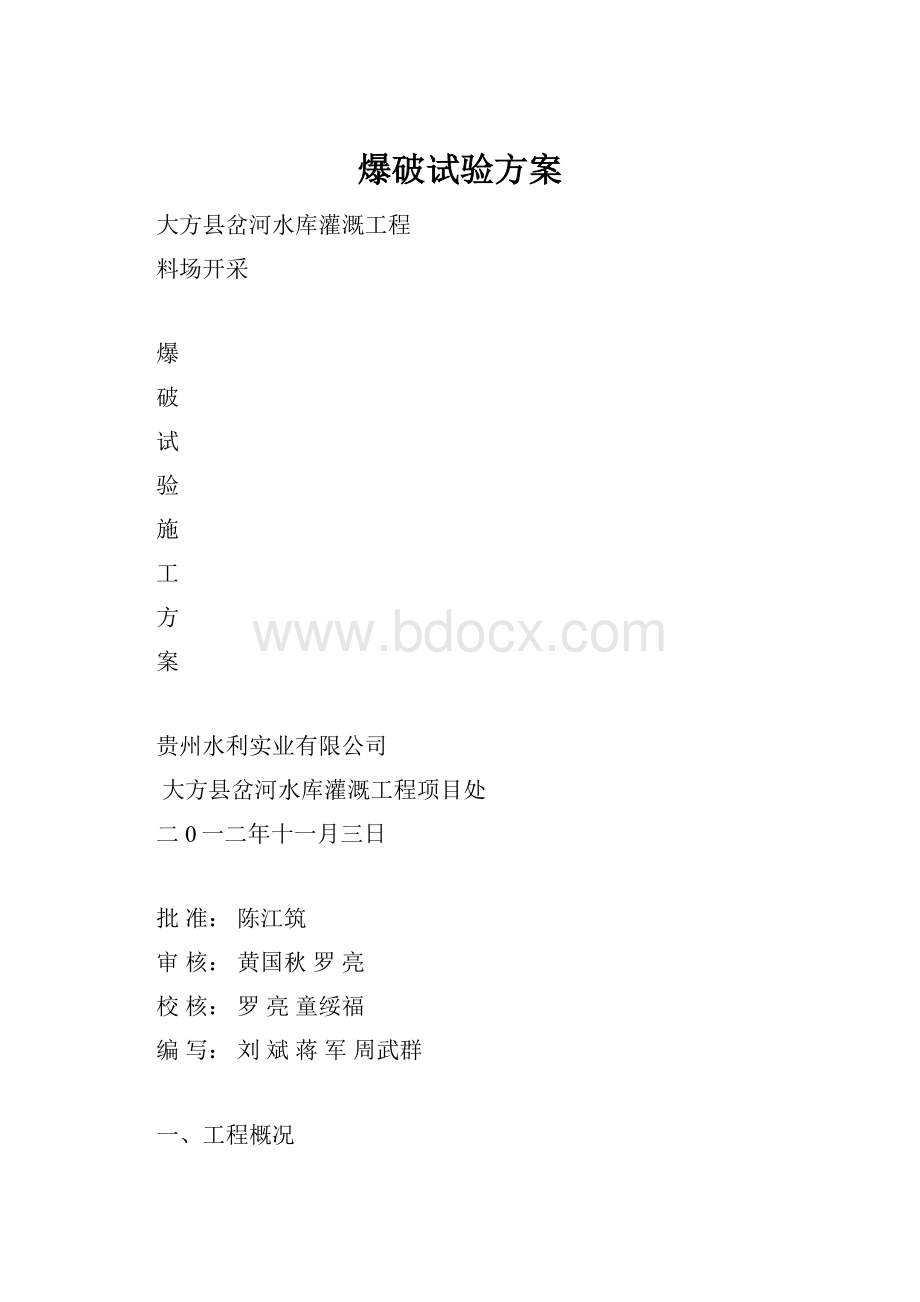 爆破试验方案.docx_第1页