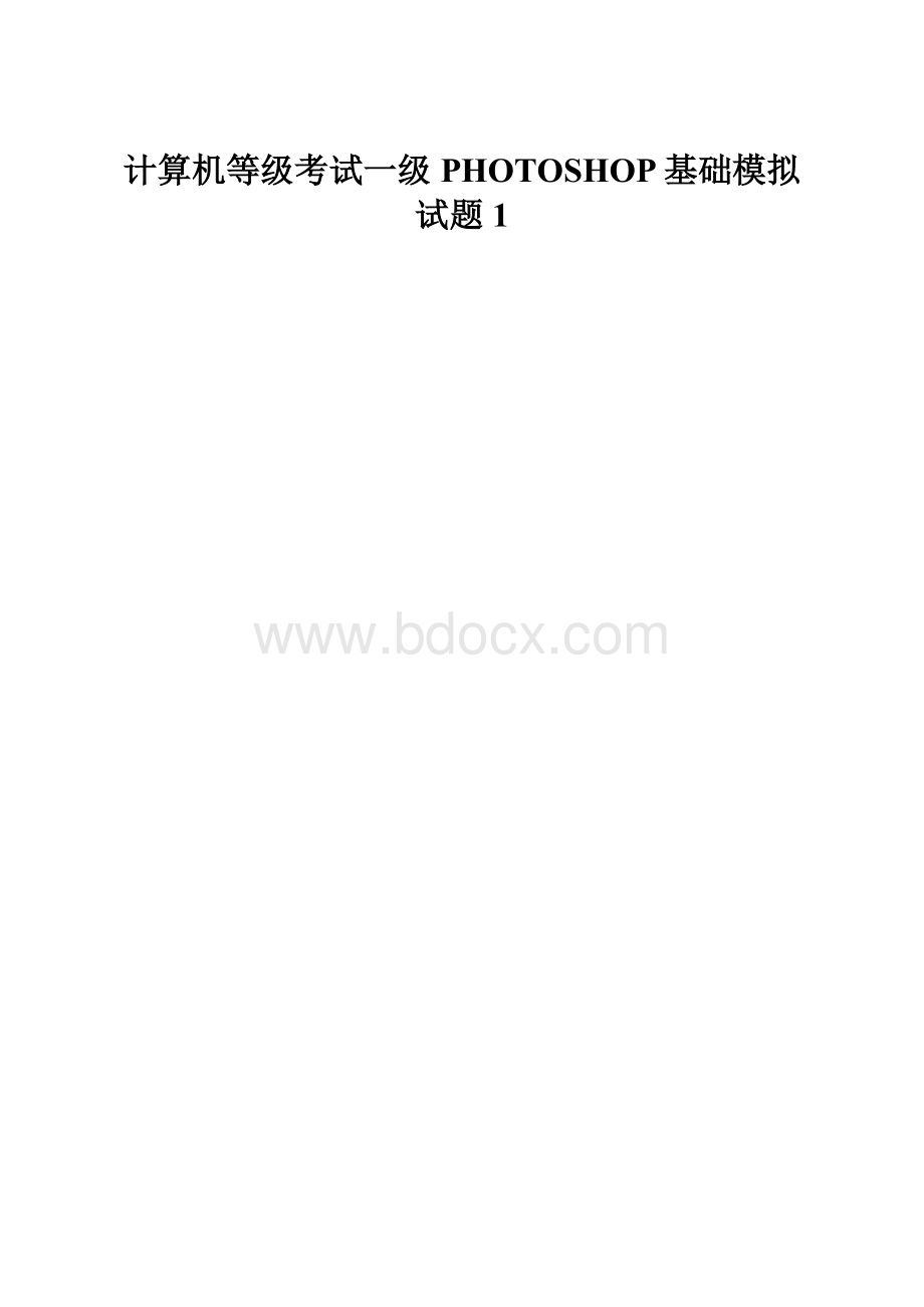 计算机等级考试一级PHOTOSHOP基础模拟试题1.docx_第1页