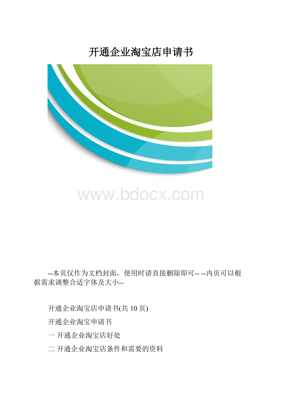 开通企业淘宝店申请书.docx