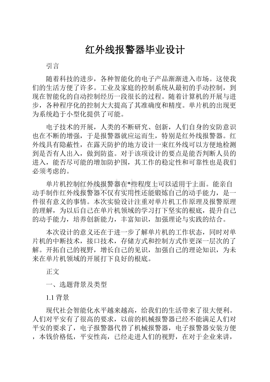 红外线报警器毕业设计.docx