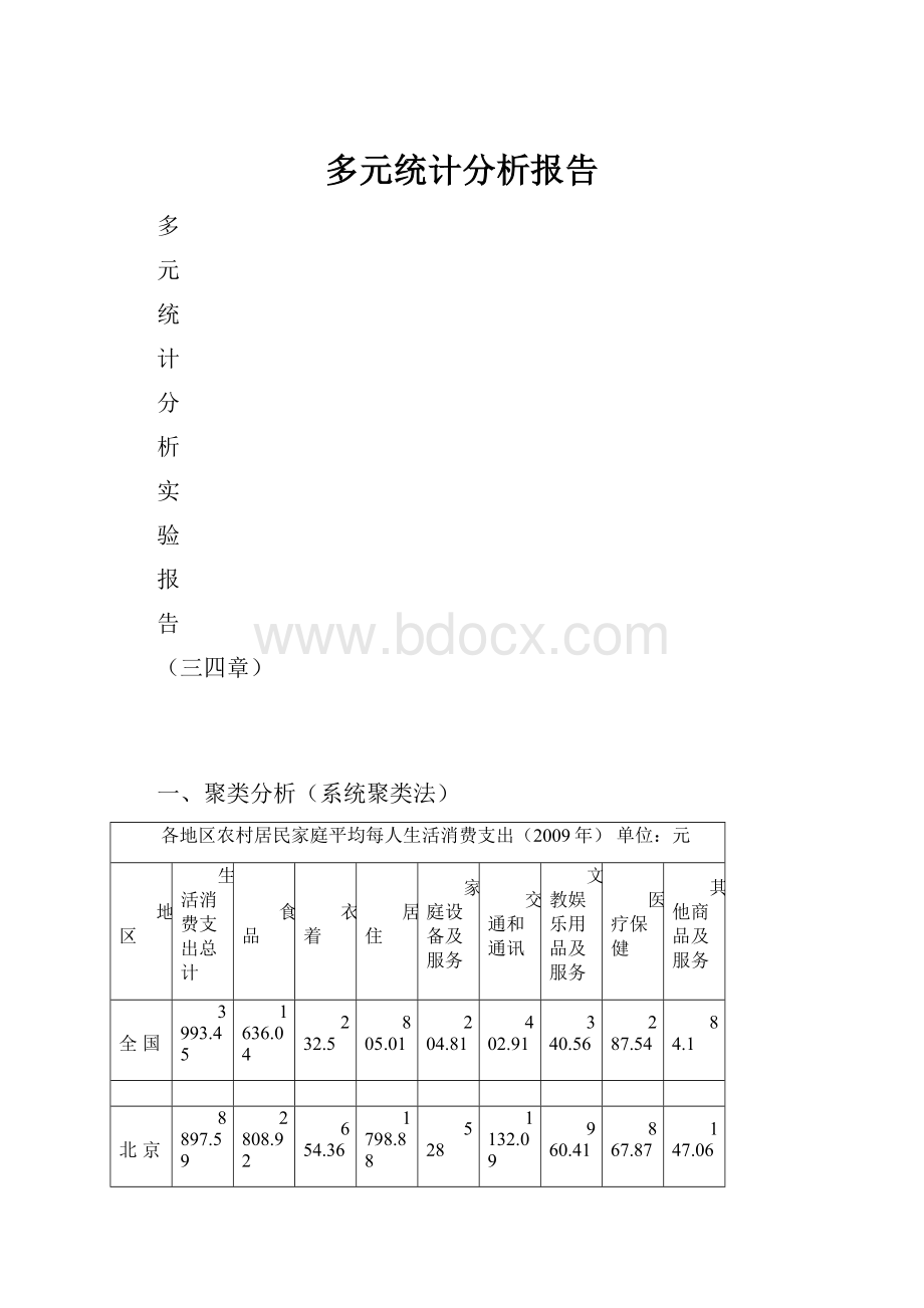 多元统计分析报告.docx