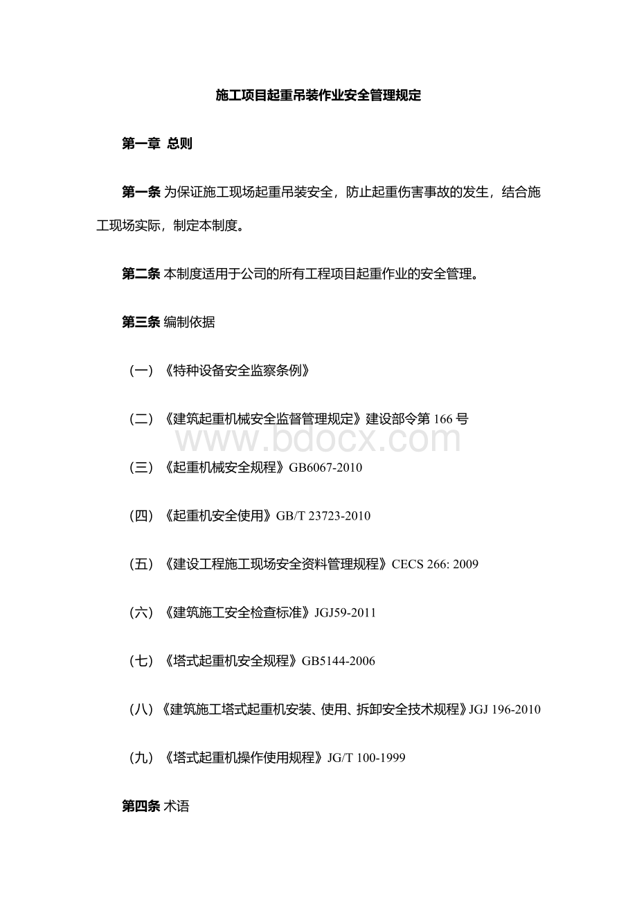 施工项目起重吊装作业安全管理规定.docx