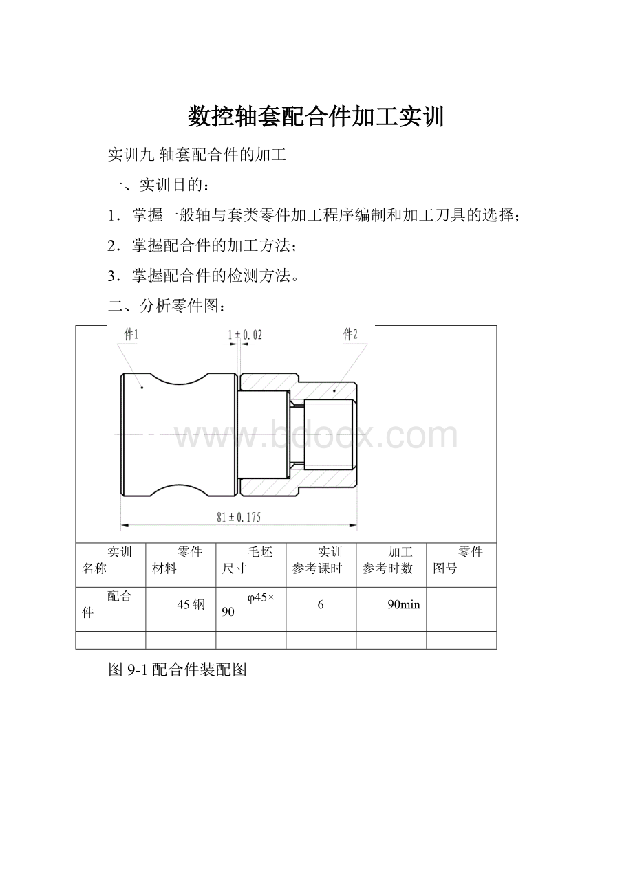 数控轴套配合件加工实训.docx_第1页