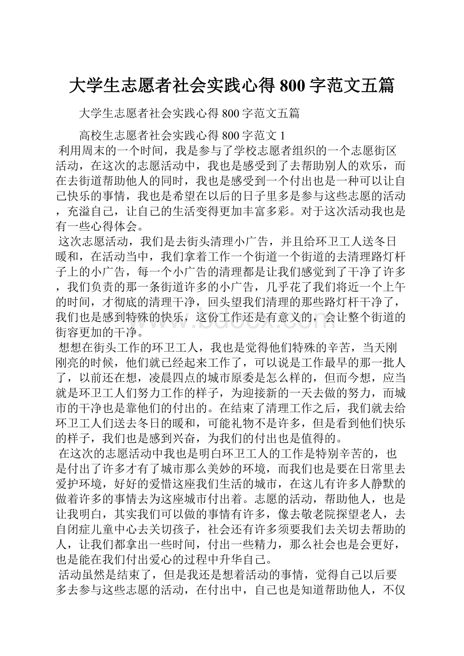 大学生志愿者社会实践心得800字范文五篇.docx