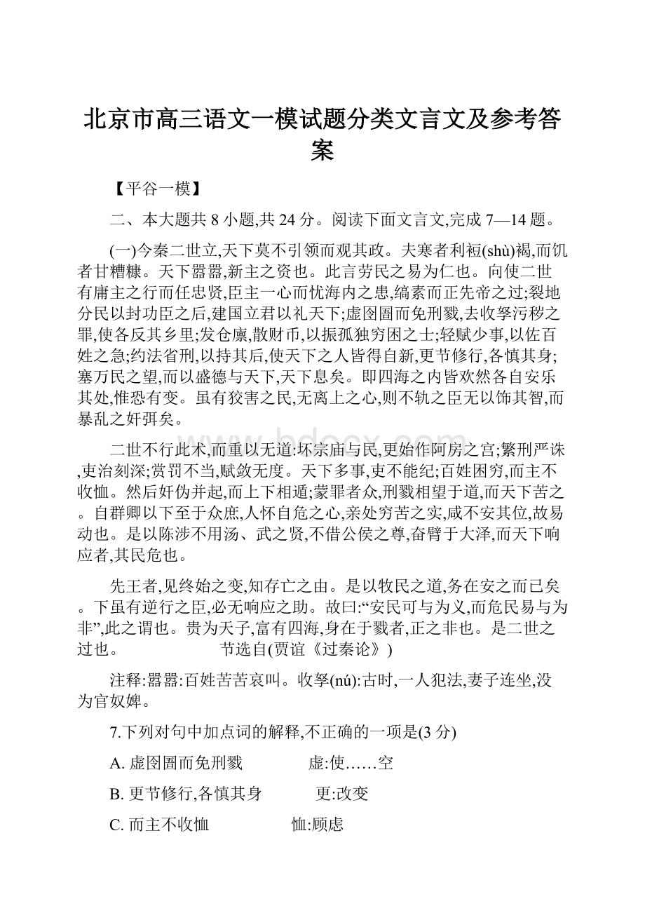 北京市高三语文一模试题分类文言文及参考答案.docx