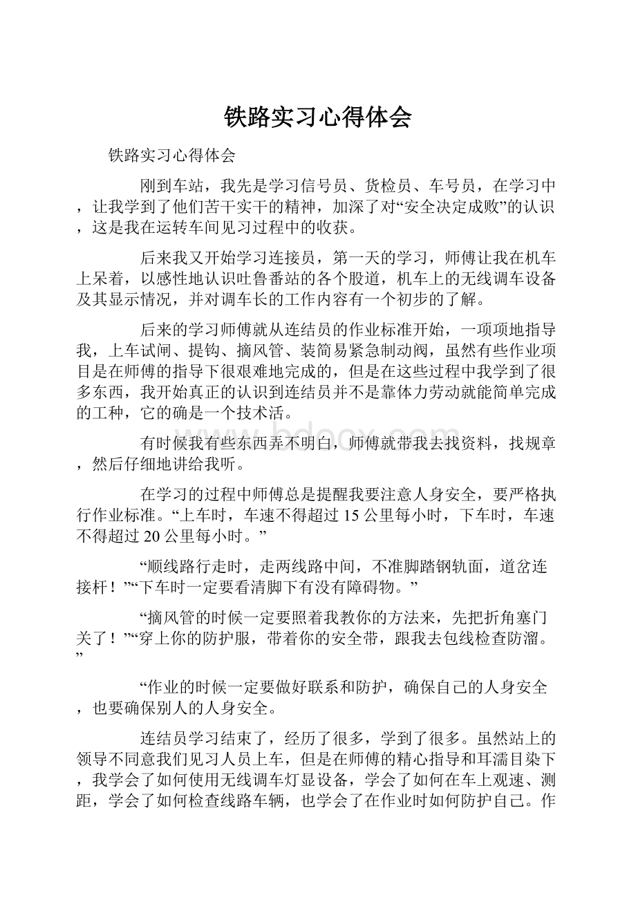 铁路实习心得体会.docx