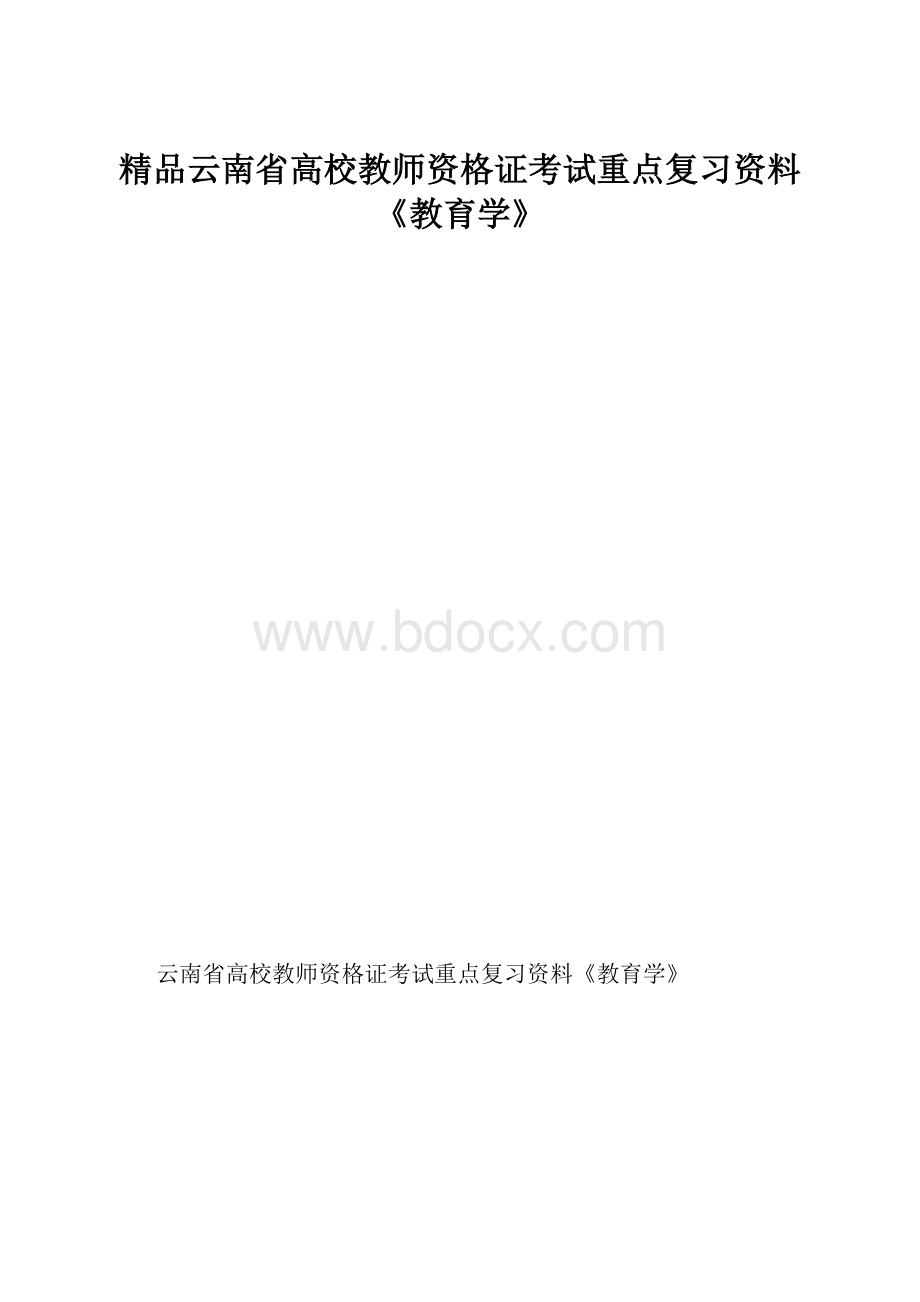 精品云南省高校教师资格证考试重点复习资料《教育学》.docx_第1页