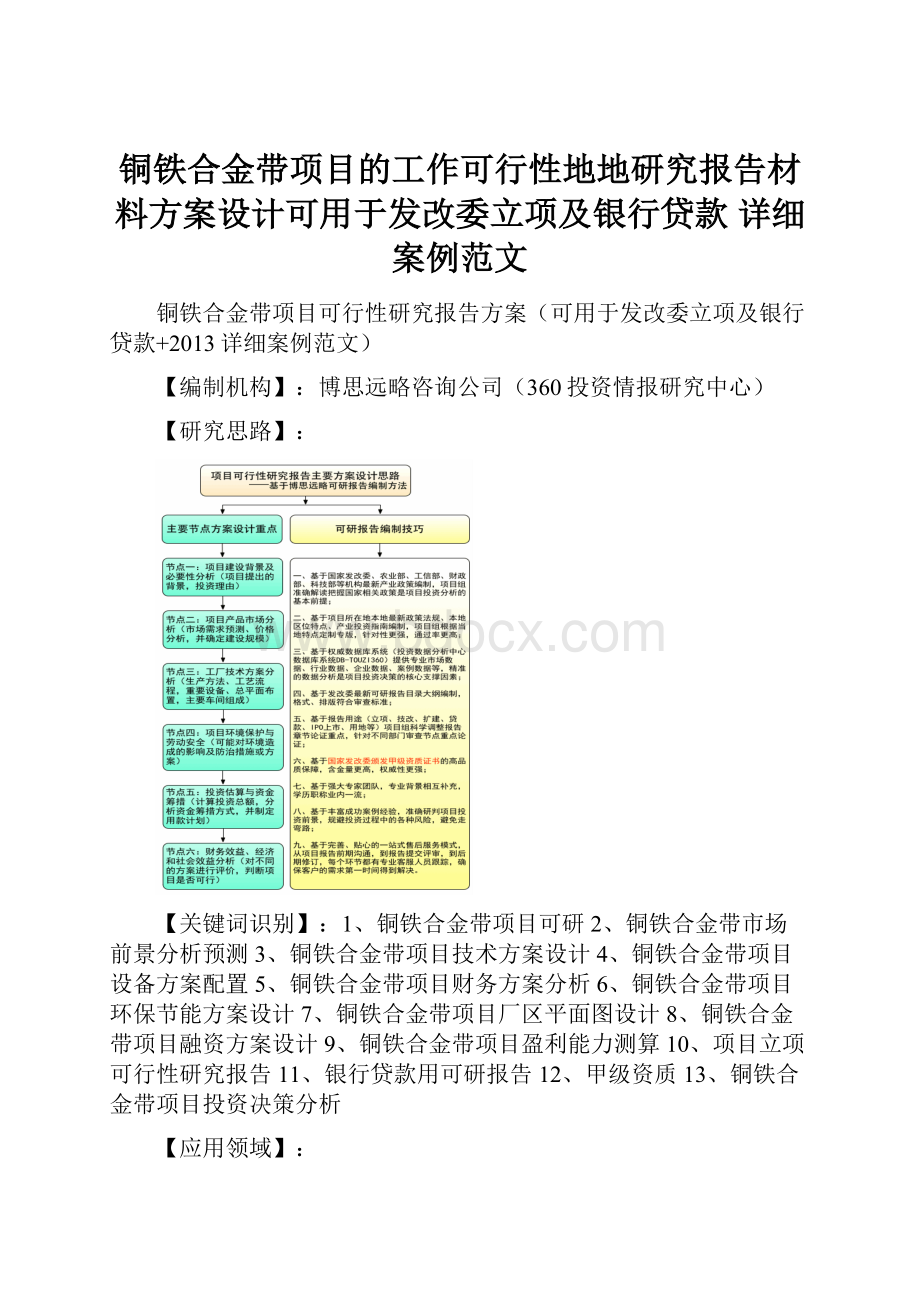 铜铁合金带项目的工作可行性地地研究报告材料方案设计可用于发改委立项及银行贷款 详细案例范文.docx