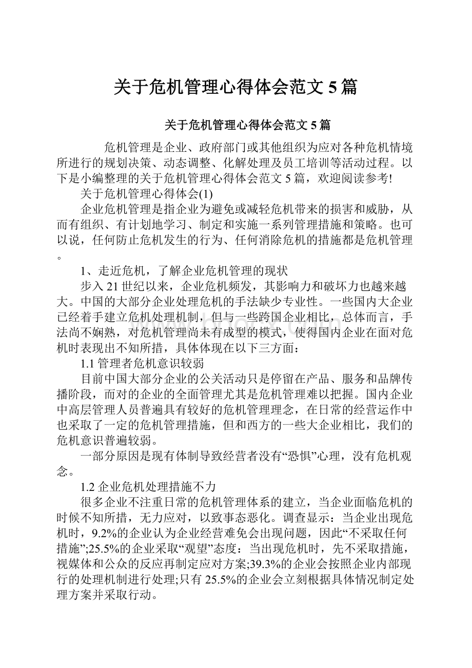 关于危机管理心得体会范文5篇.docx_第1页