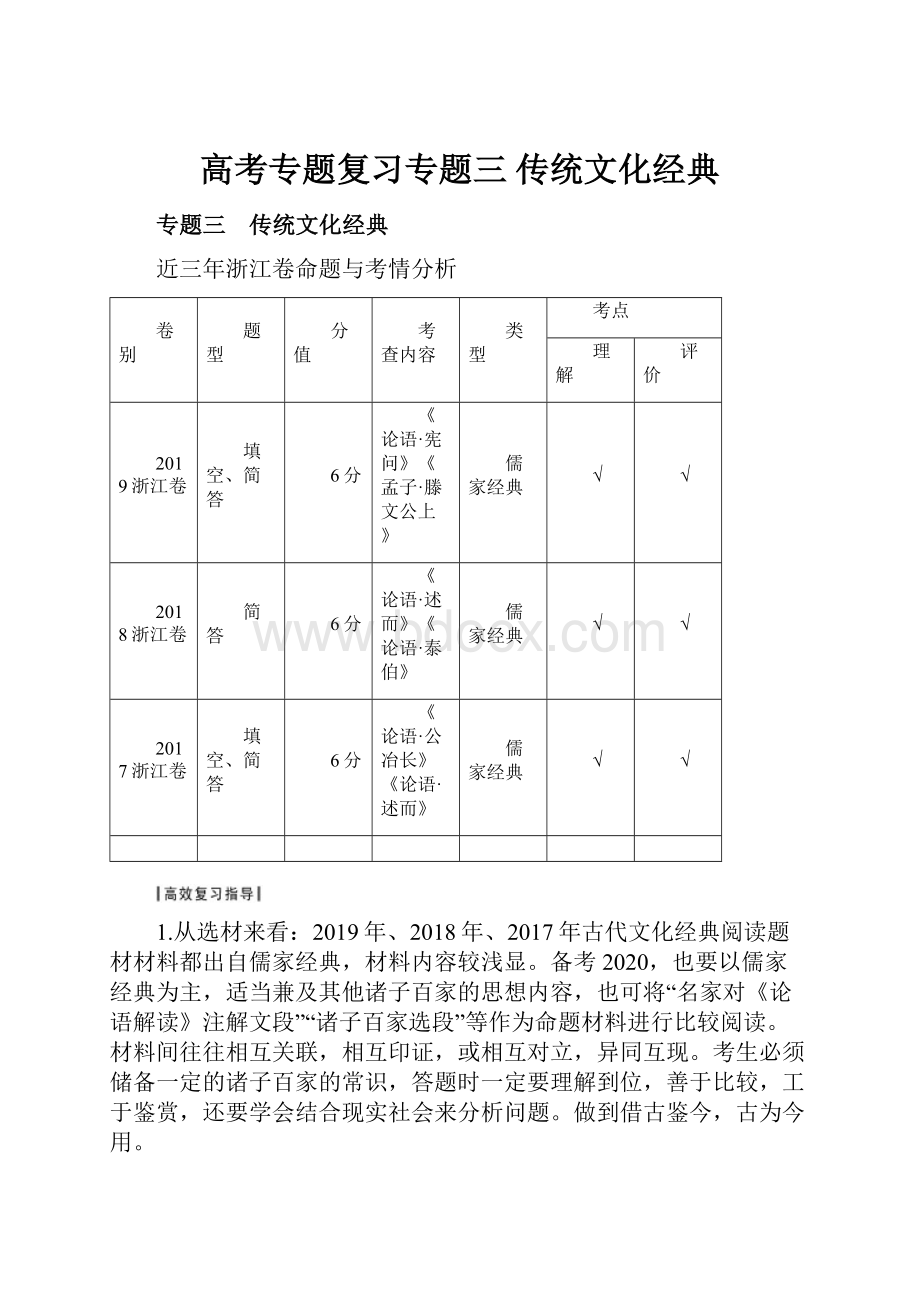 高考专题复习专题三 传统文化经典.docx