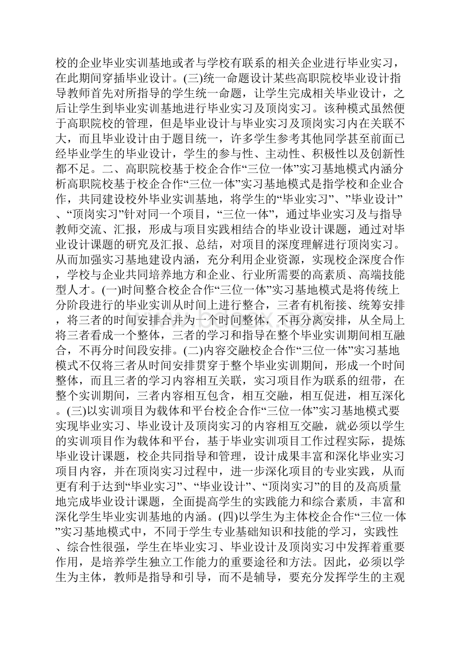 高职院校基于校企合作三位一体实习基地模式实践.docx_第2页