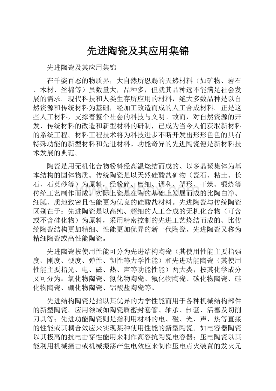 先进陶瓷及其应用集锦.docx