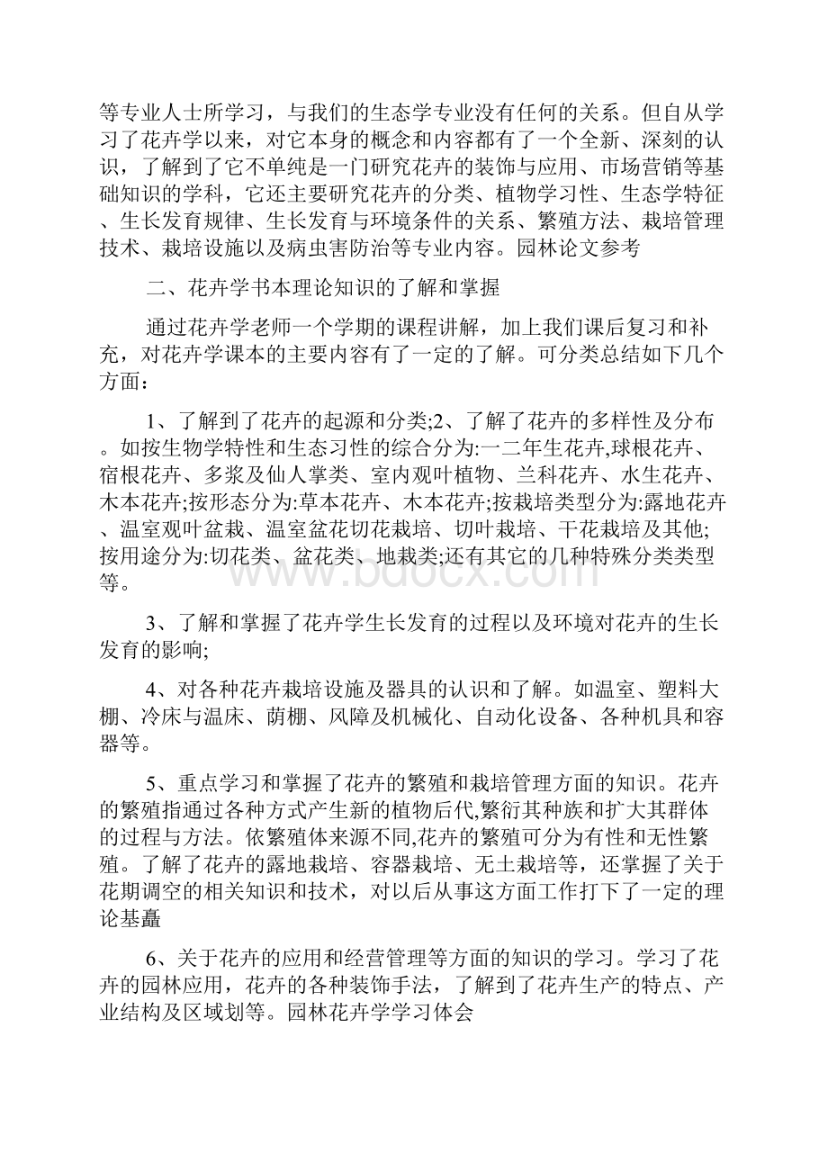 园林专业学习心得体会范文.docx_第2页