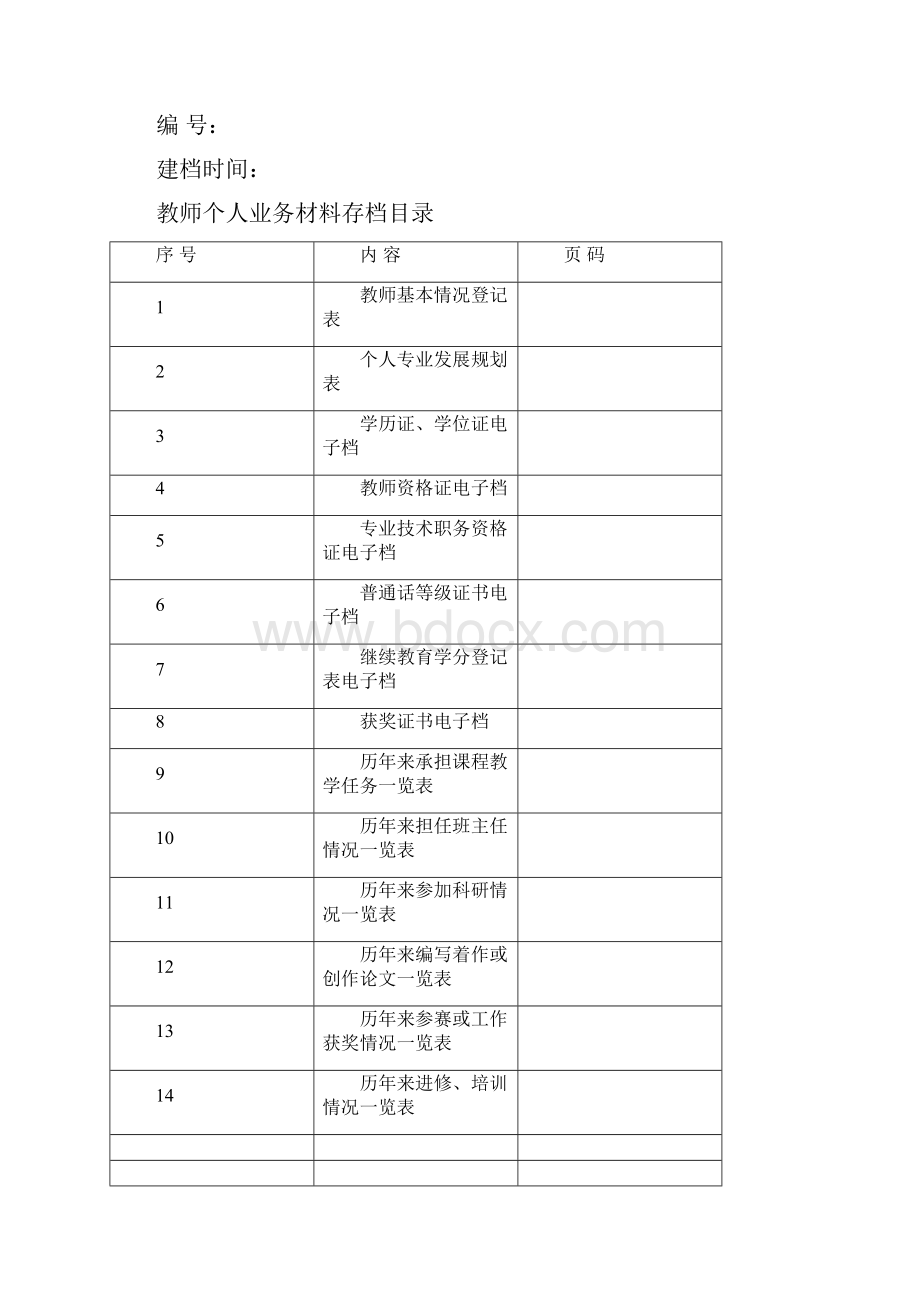 教师业务档案.docx_第2页