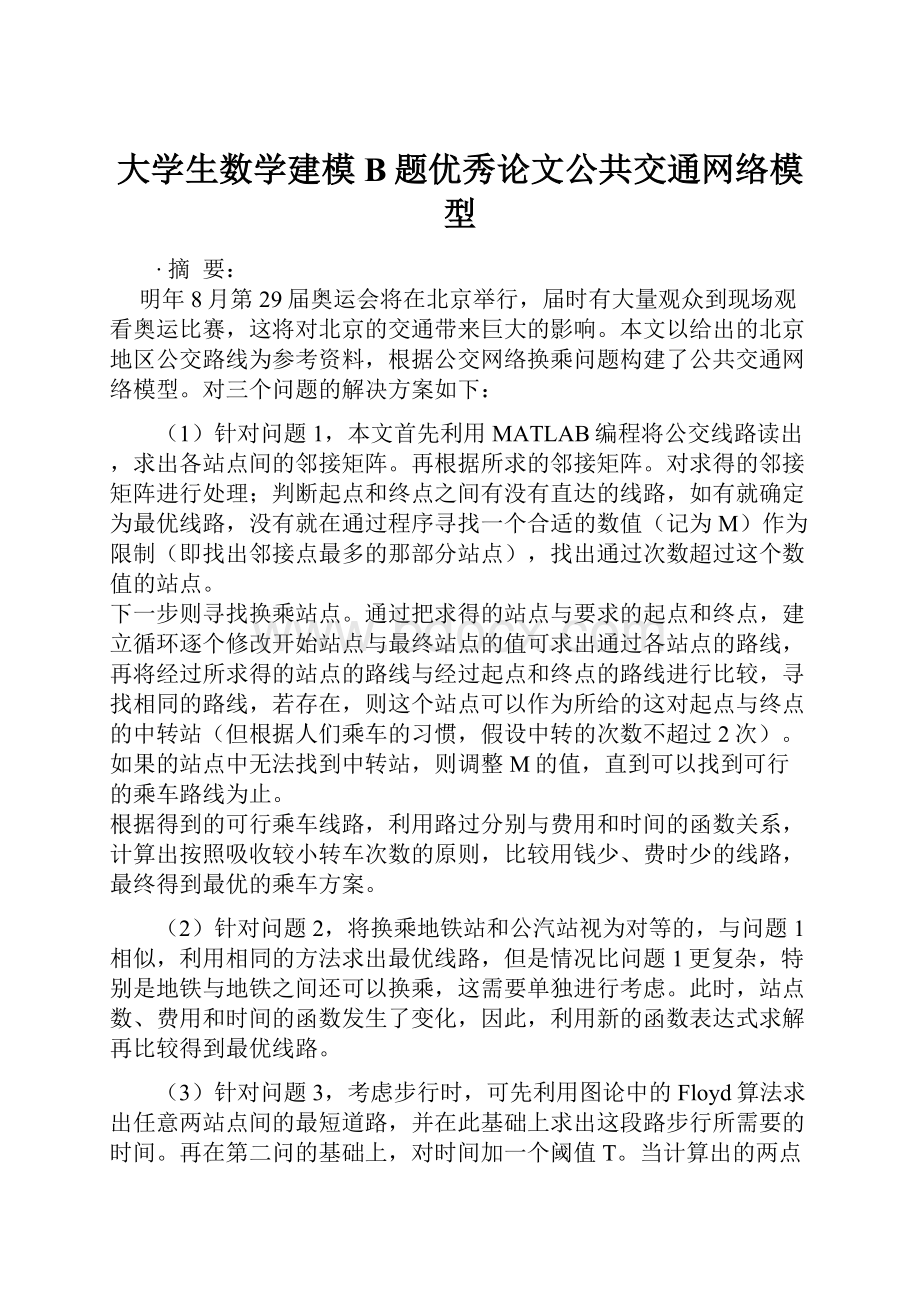 大学生数学建模B题优秀论文公共交通网络模型.docx