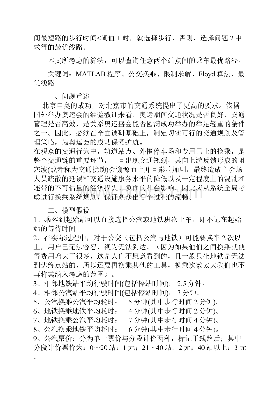 大学生数学建模B题优秀论文公共交通网络模型.docx_第2页