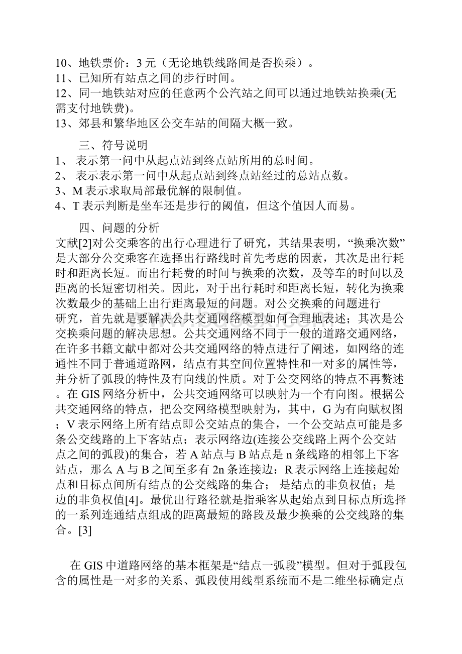 大学生数学建模B题优秀论文公共交通网络模型.docx_第3页