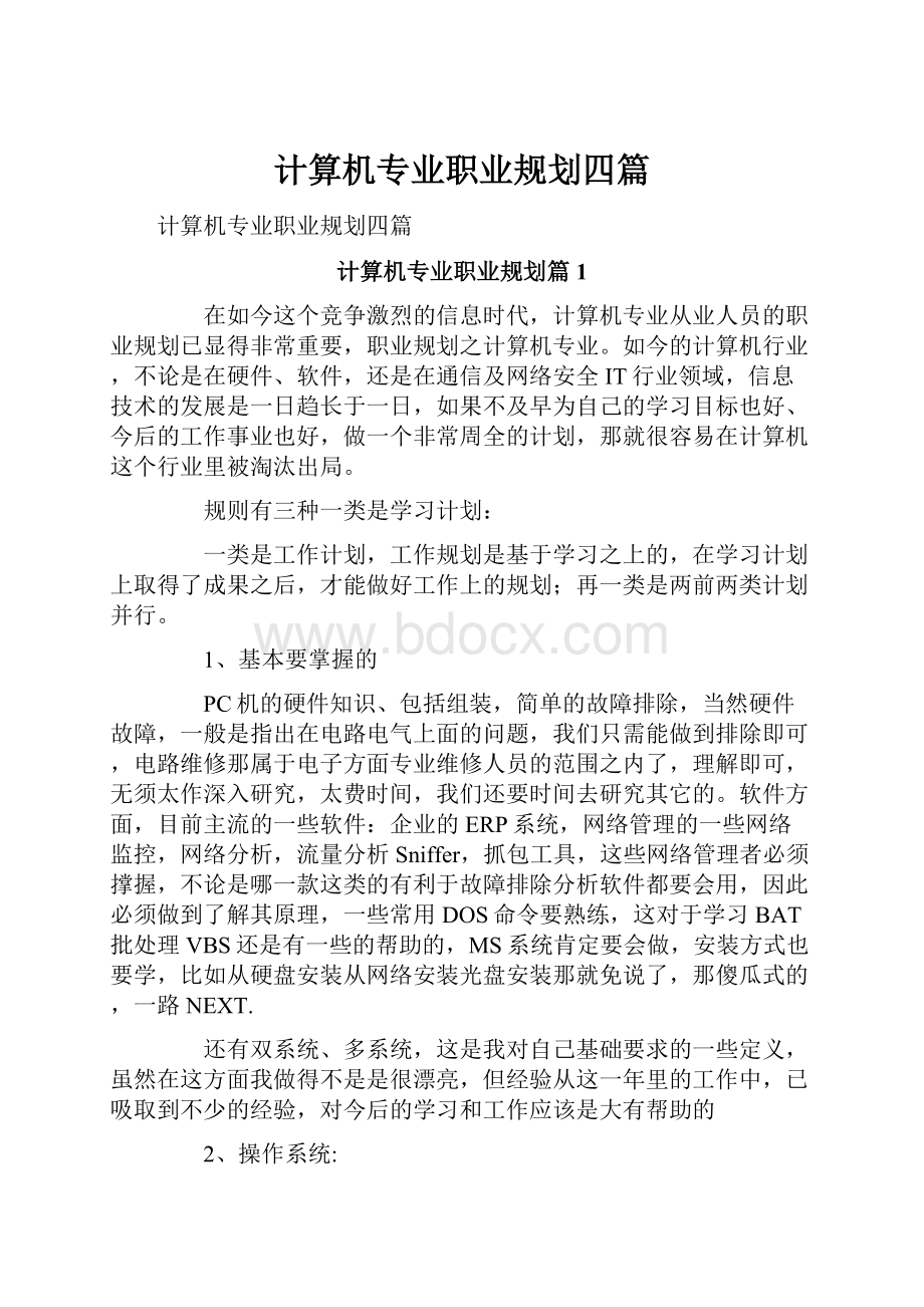 计算机专业职业规划四篇.docx_第1页