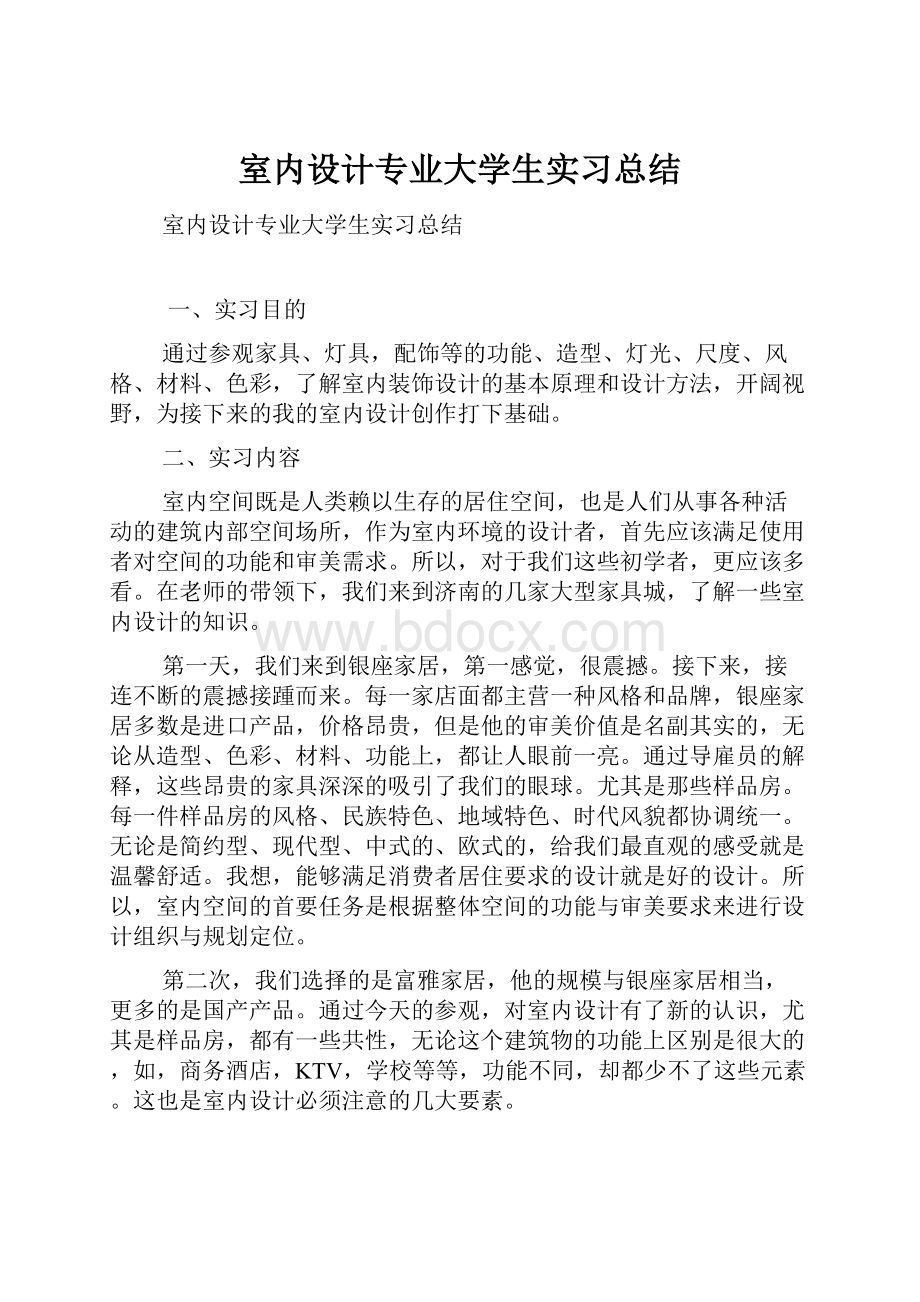 室内设计专业大学生实习总结.docx