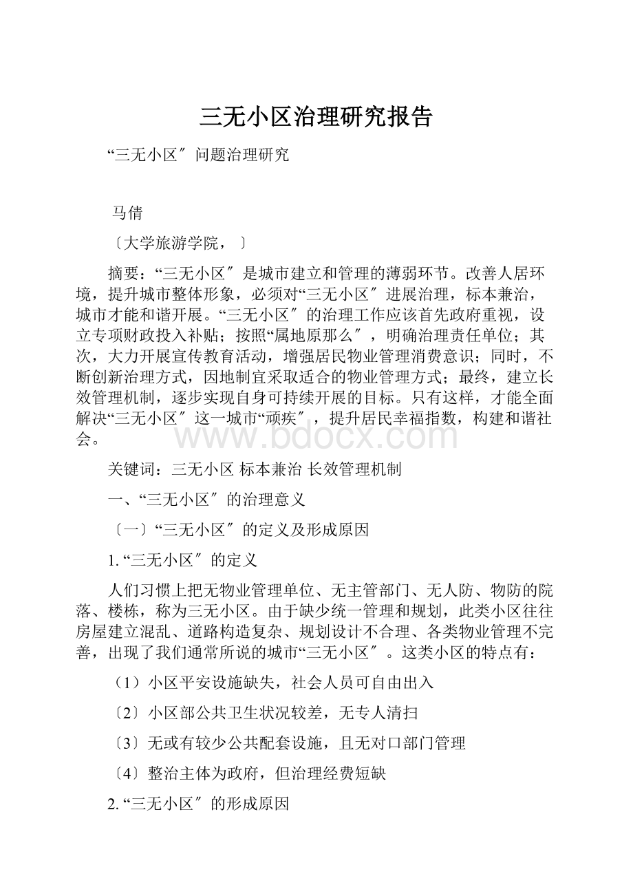 三无小区治理研究报告.docx