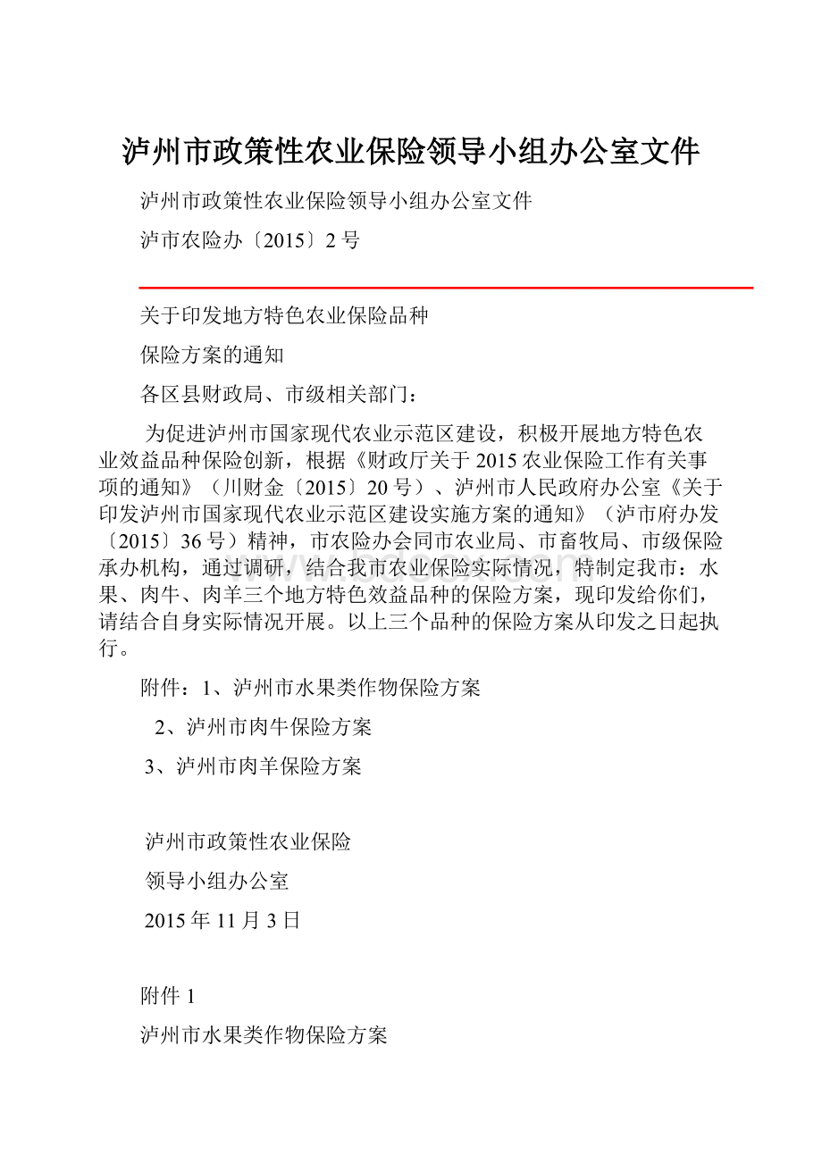 泸州市政策性农业保险领导小组办公室文件.docx