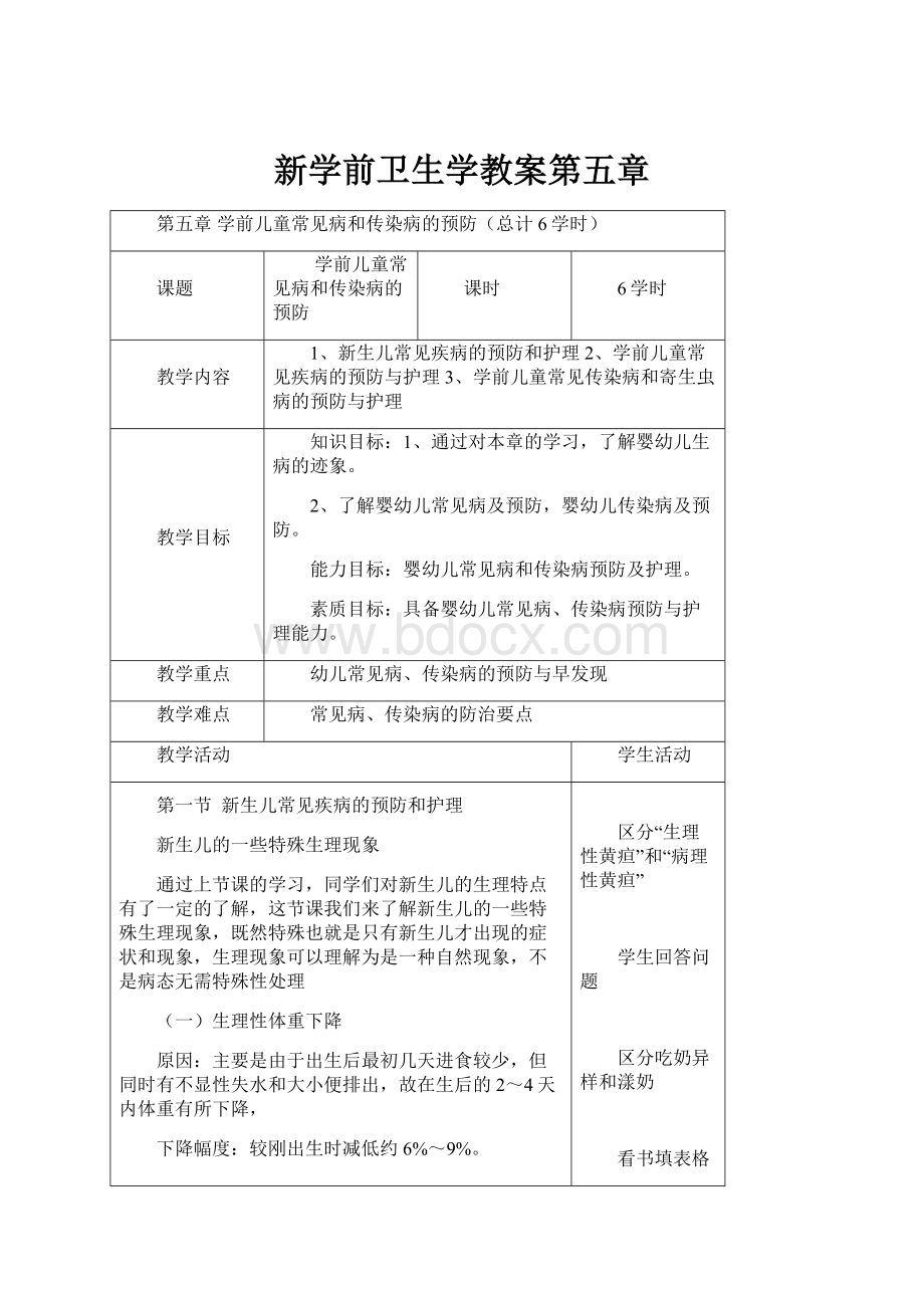 新学前卫生学教案第五章.docx_第1页