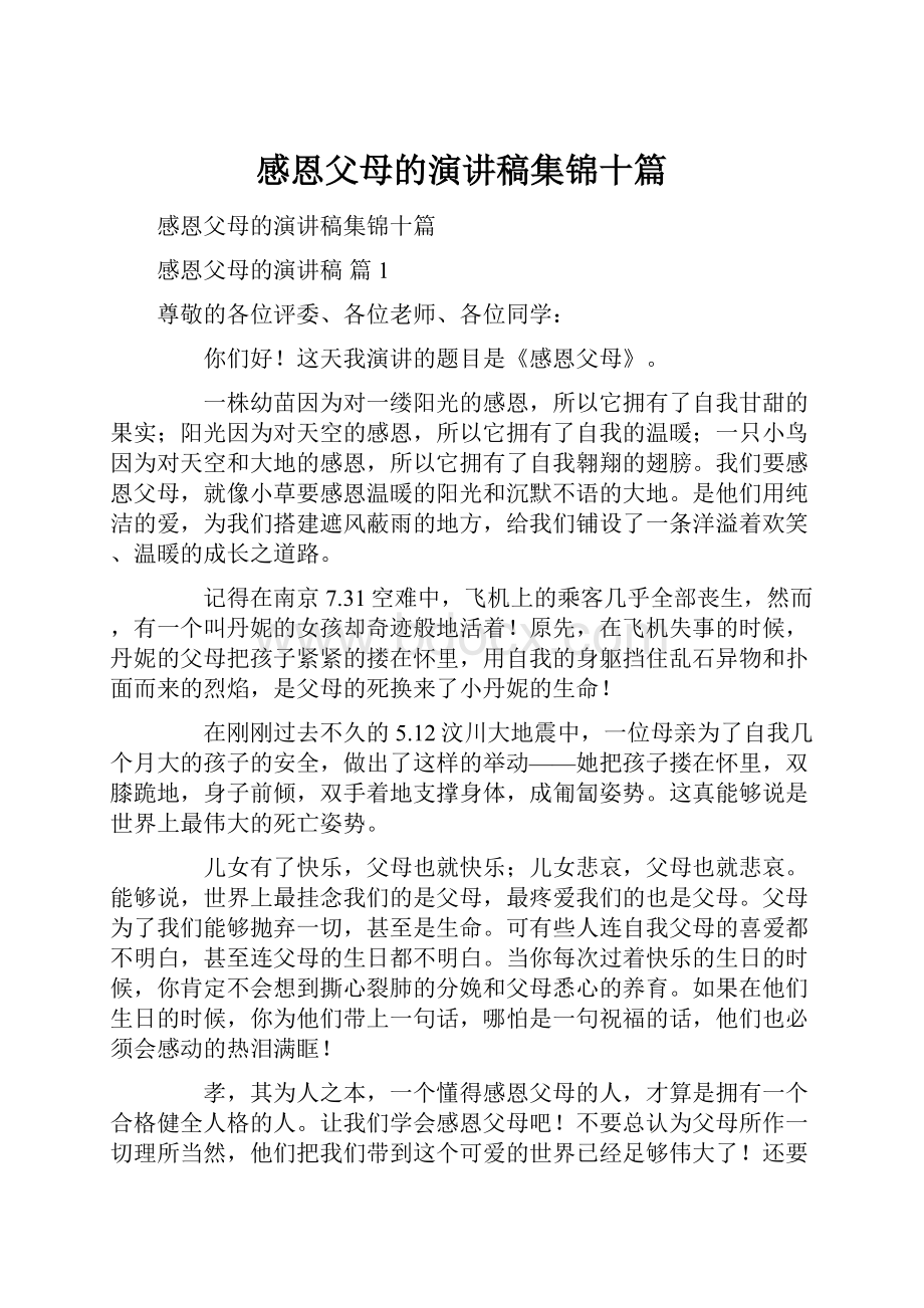 感恩父母的演讲稿集锦十篇.docx_第1页