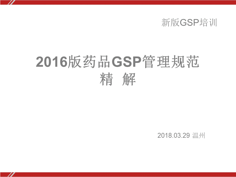 新版GSP《药品经营质量管理规范》解读.ppt
