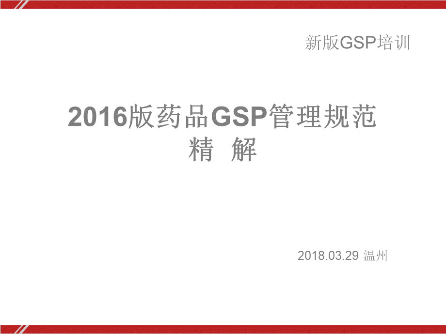 新版GSP《药品经营质量管理规范》解读.ppt_第1页