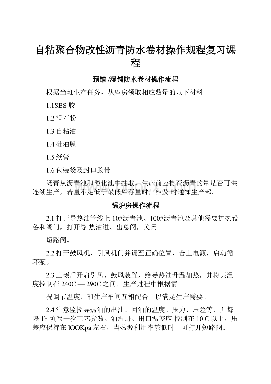 自粘聚合物改性沥青防水卷材操作规程复习课程.docx