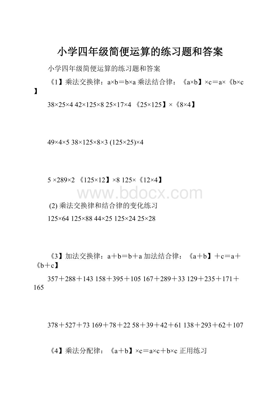 小学四年级简便运算的练习题和答案.docx_第1页