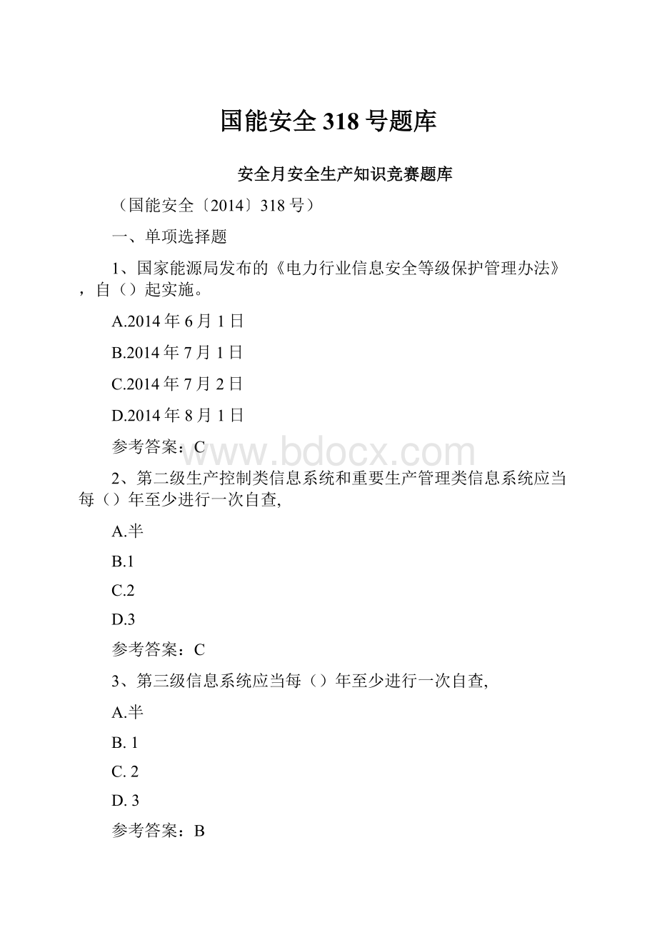 国能安全318号题库.docx_第1页