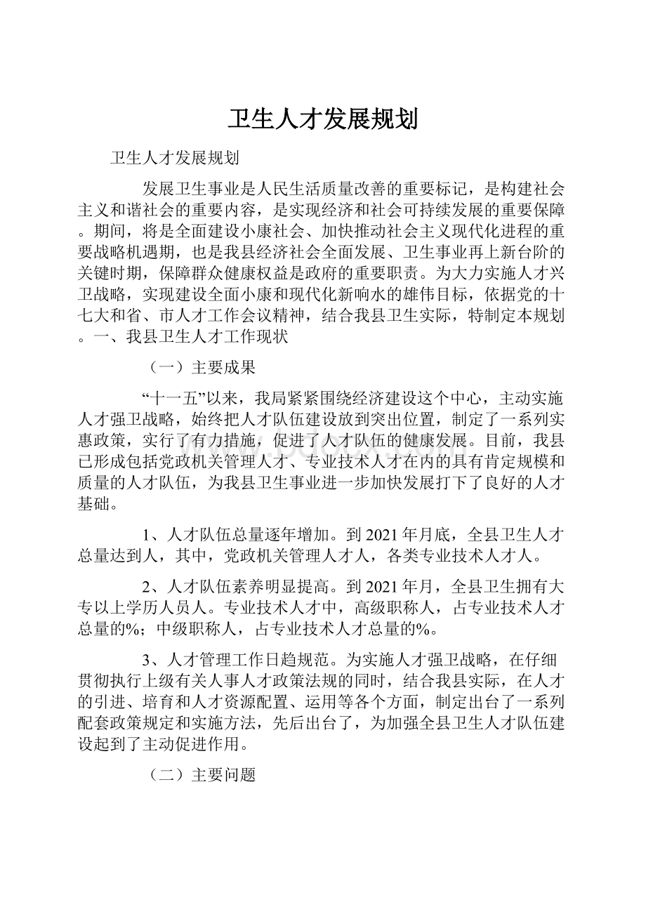 卫生人才发展规划.docx