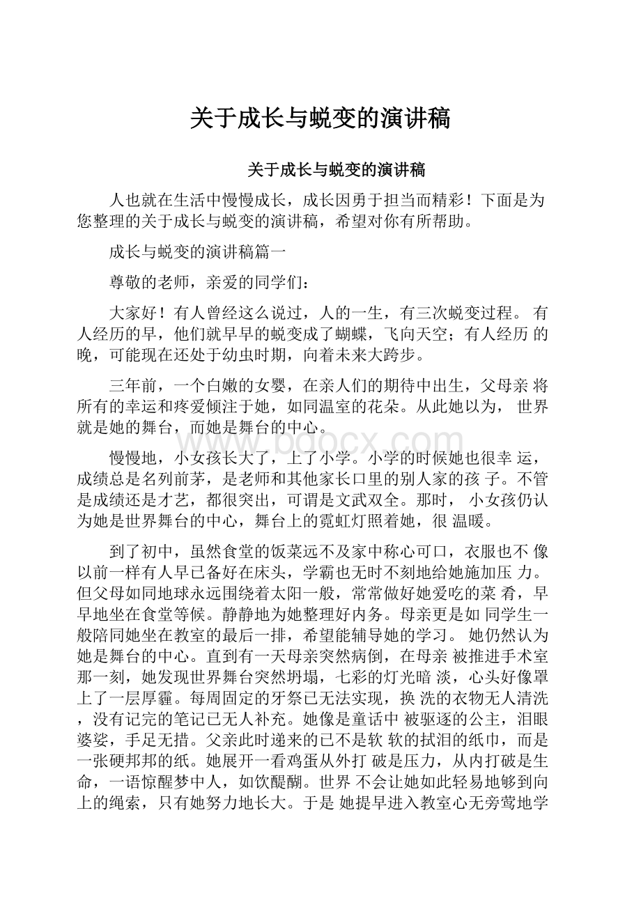 关于成长与蜕变的演讲稿.docx