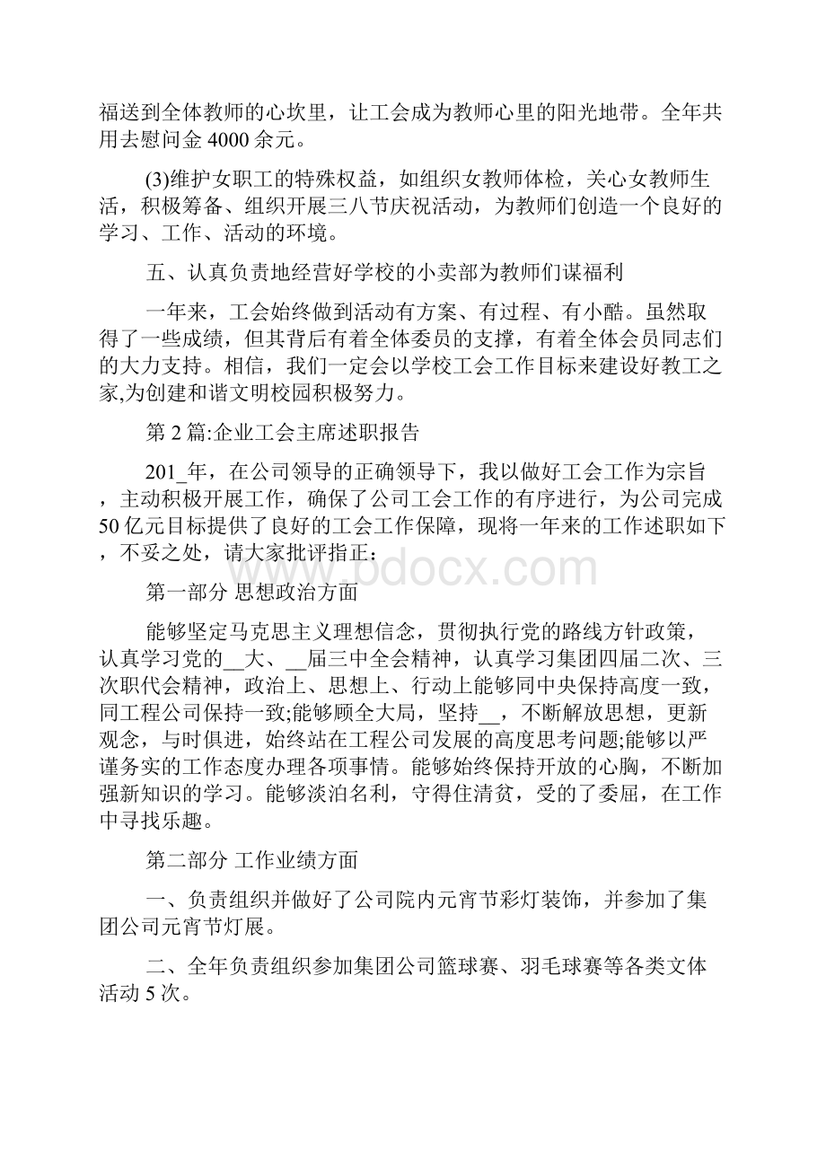 学校工会主席述职报告作者范文.docx_第3页