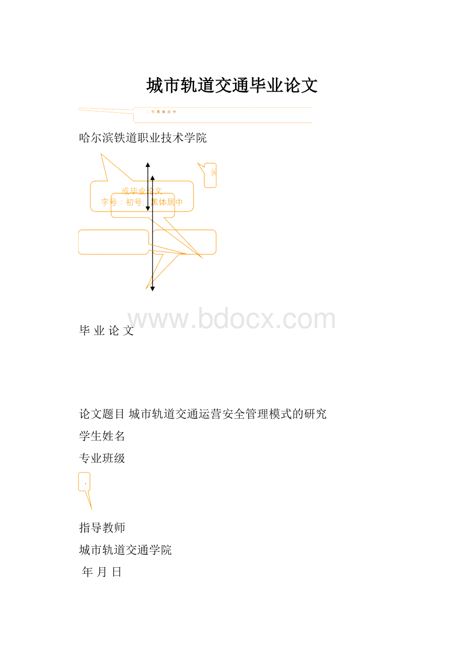 城市轨道交通毕业论文.docx