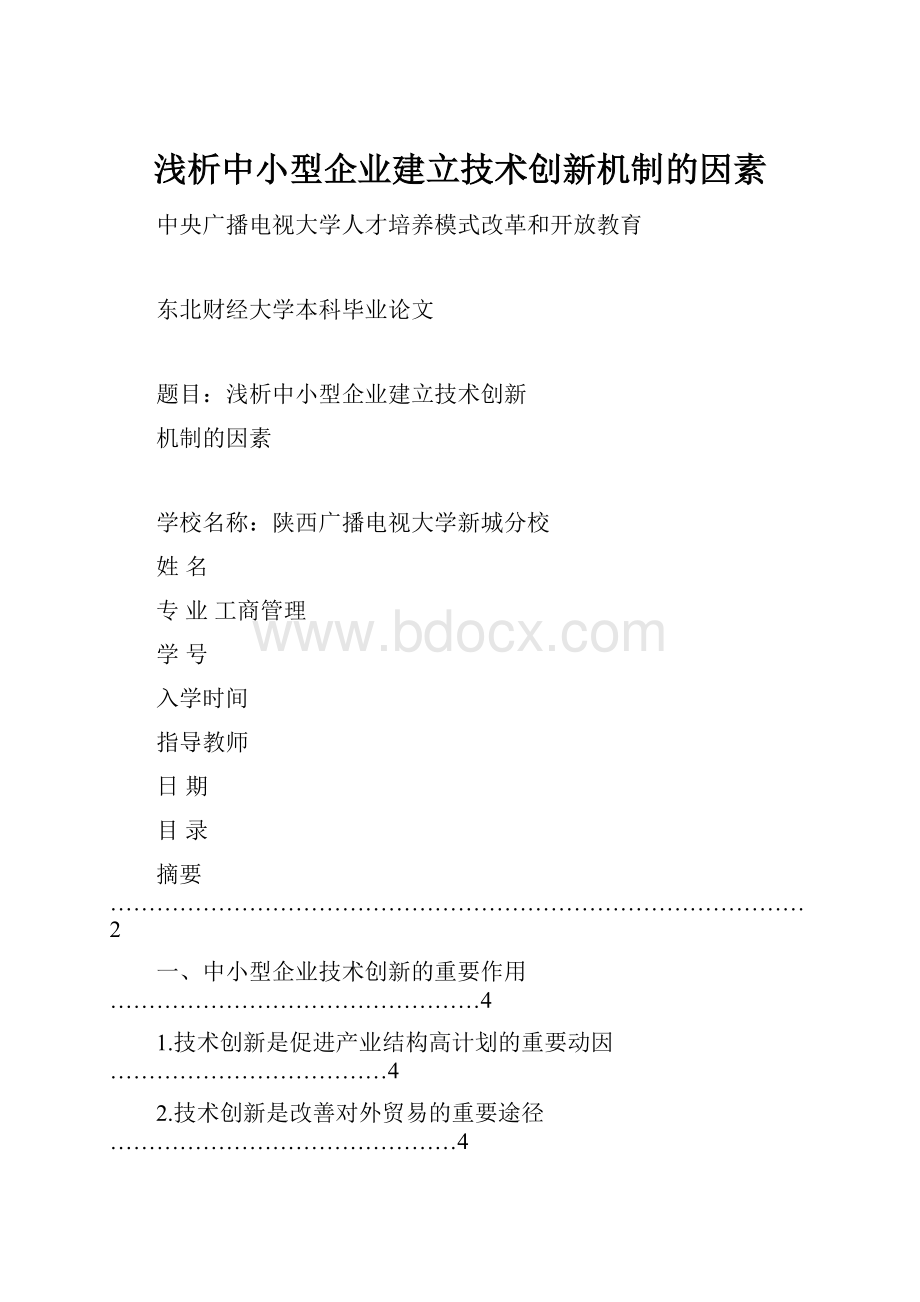 浅析中小型企业建立技术创新机制的因素.docx