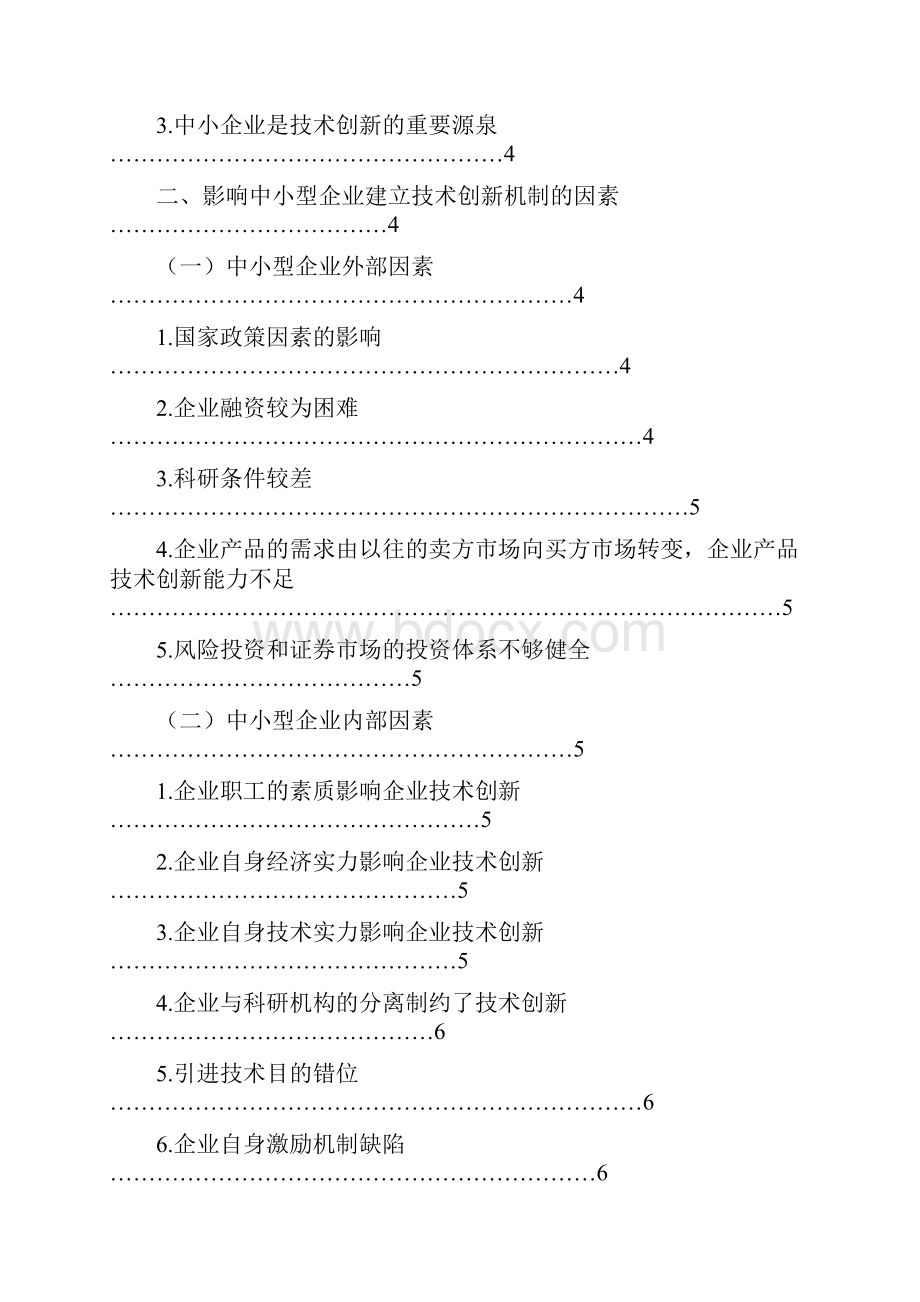 浅析中小型企业建立技术创新机制的因素.docx_第2页