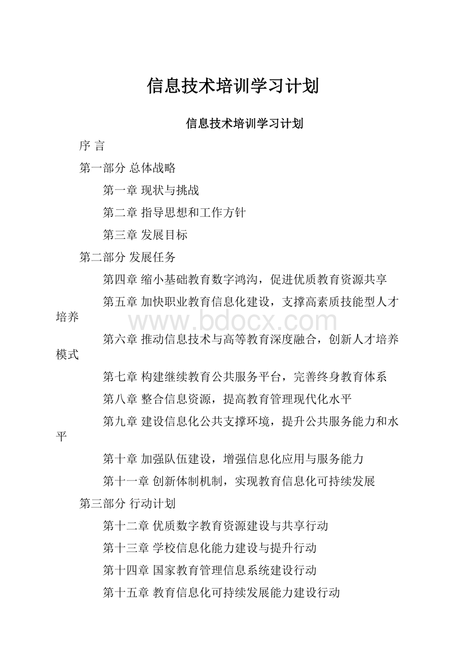 信息技术培训学习计划.docx