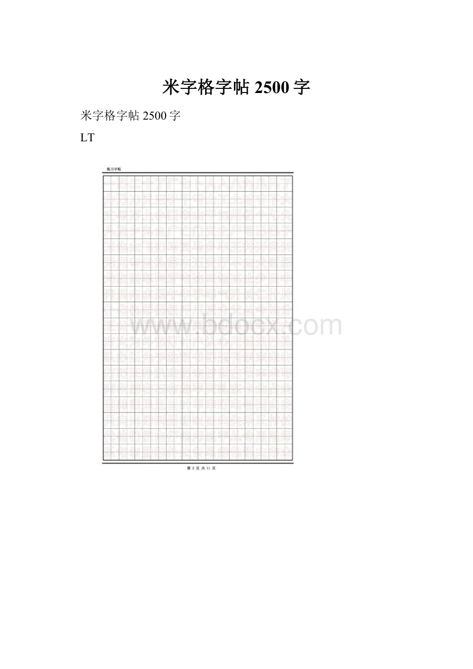 米字格字帖2500字.docx_第1页