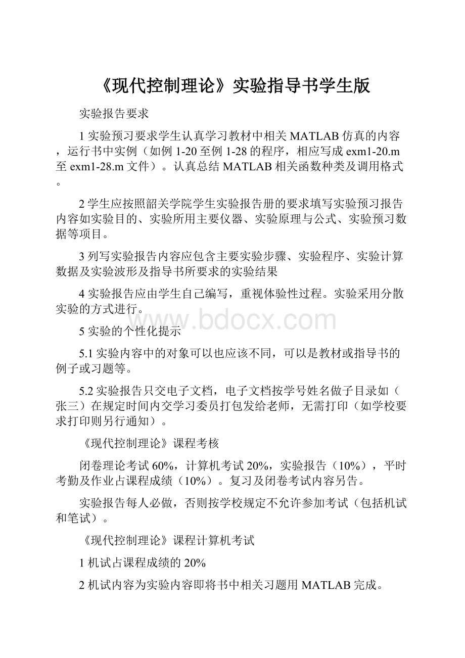 《现代控制理论》实验指导书学生版.docx